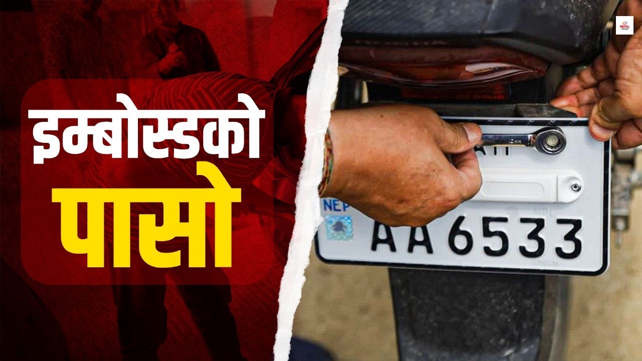 इम्बोस्ड प्लेटको सास्ती खेप्न तयार हुनुस् ।। Embossed Number Plate ।।