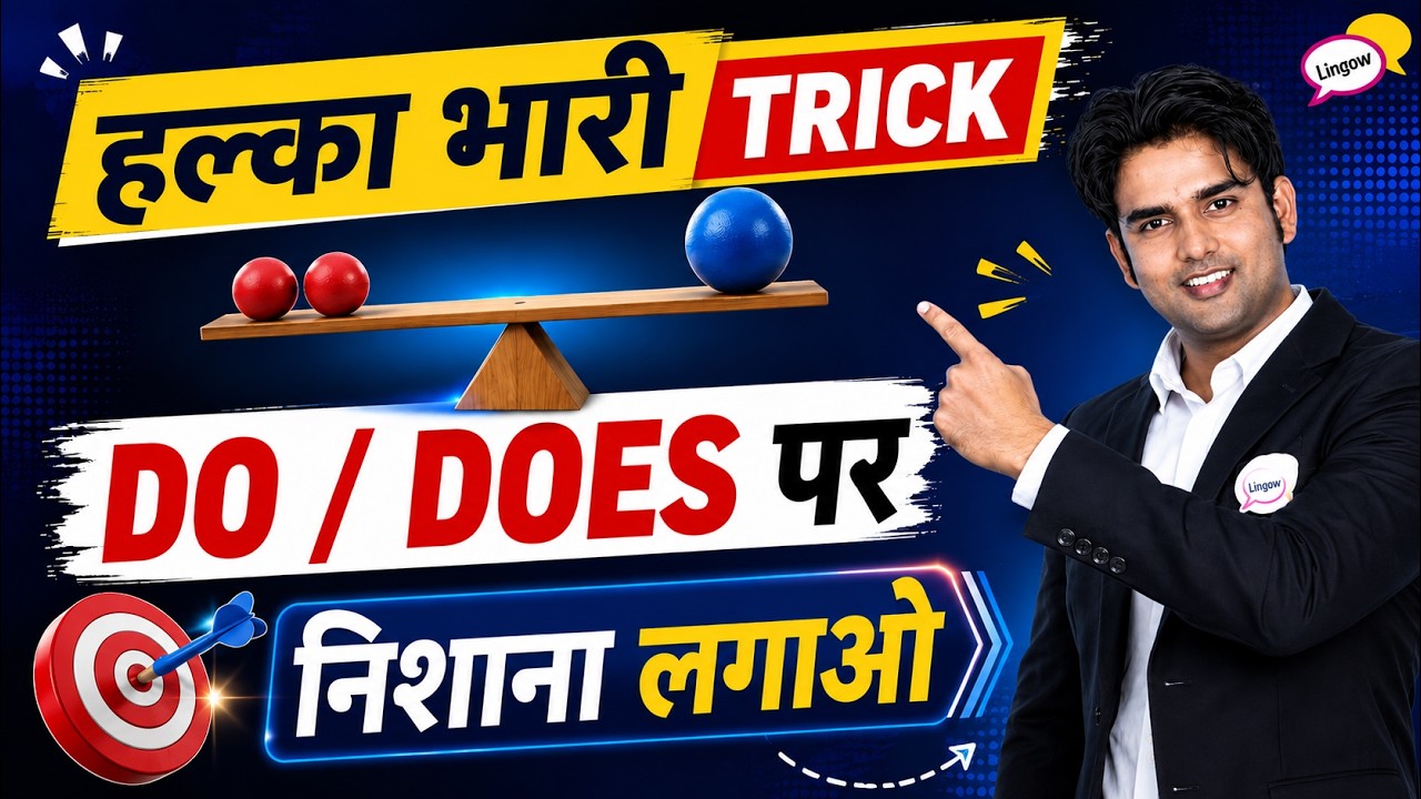 आज के बाद Life में कभी Do /Does की Problem  नहीं होगी | English Speaking Tricks by Atif Sir