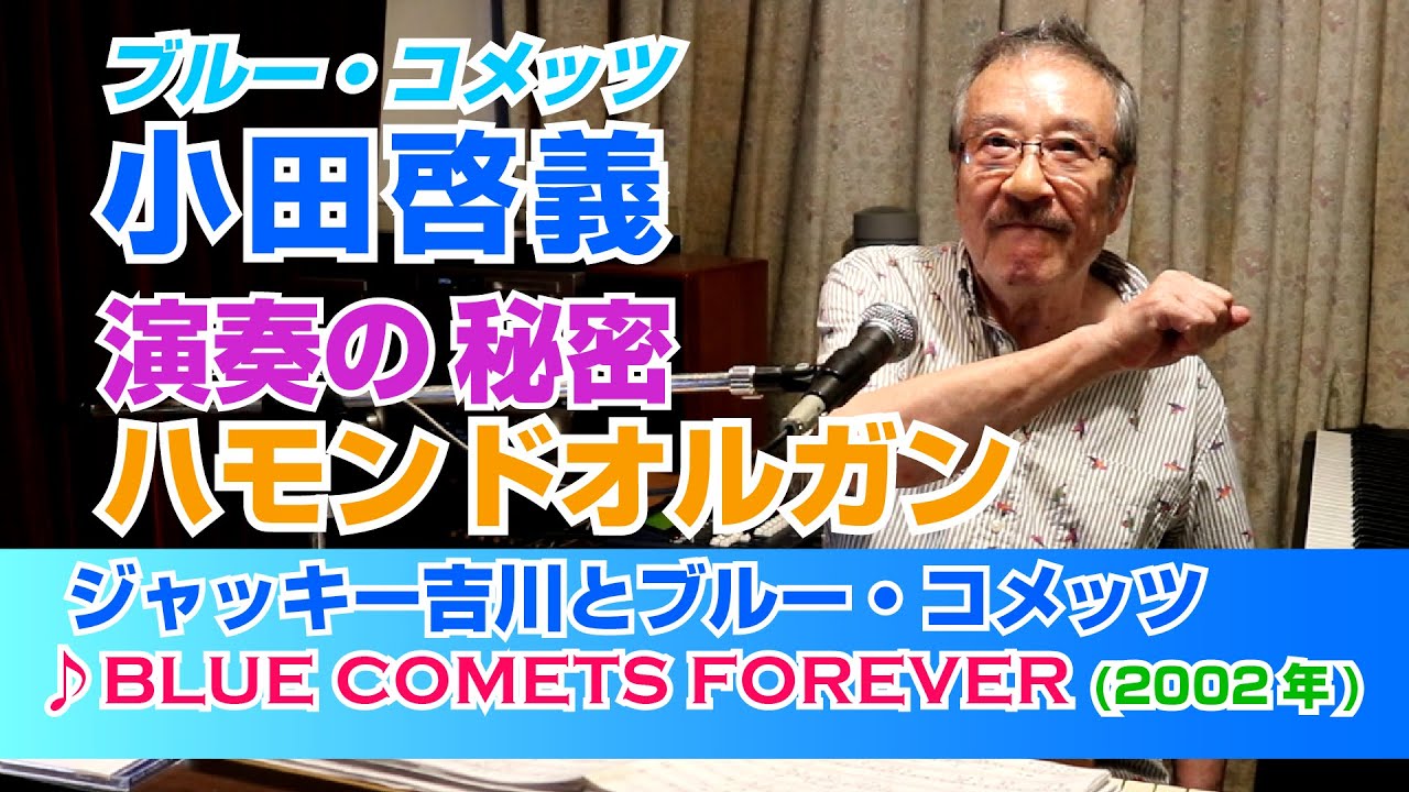 【ブルーコメッツ小田のオルガン奏法】ジャッキー吉川とブルー・コメッツ Blue Comets／BLUE COMETS FOREVER（2002年）