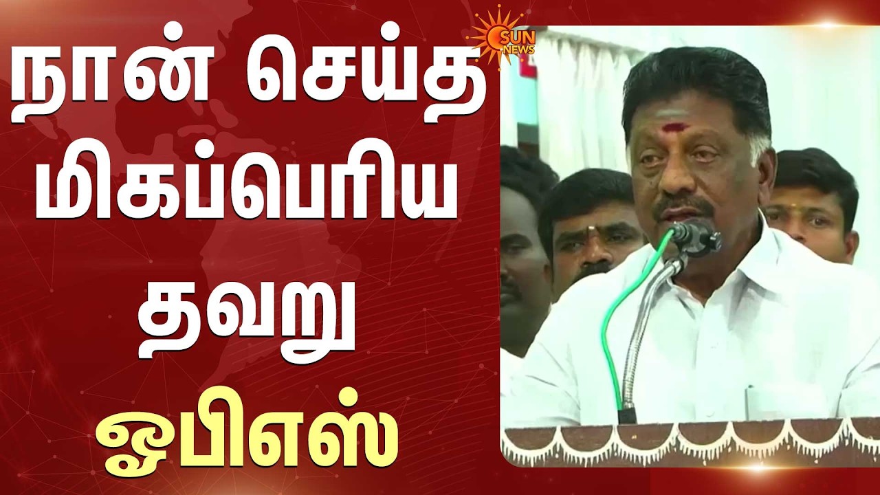 TN Election - 2026 | வாழ்க்கையில் நான் செய்த மிகப்பெரிய தவறு  -OPS | CM MK Stalin | DMK | EPS | ADMK
