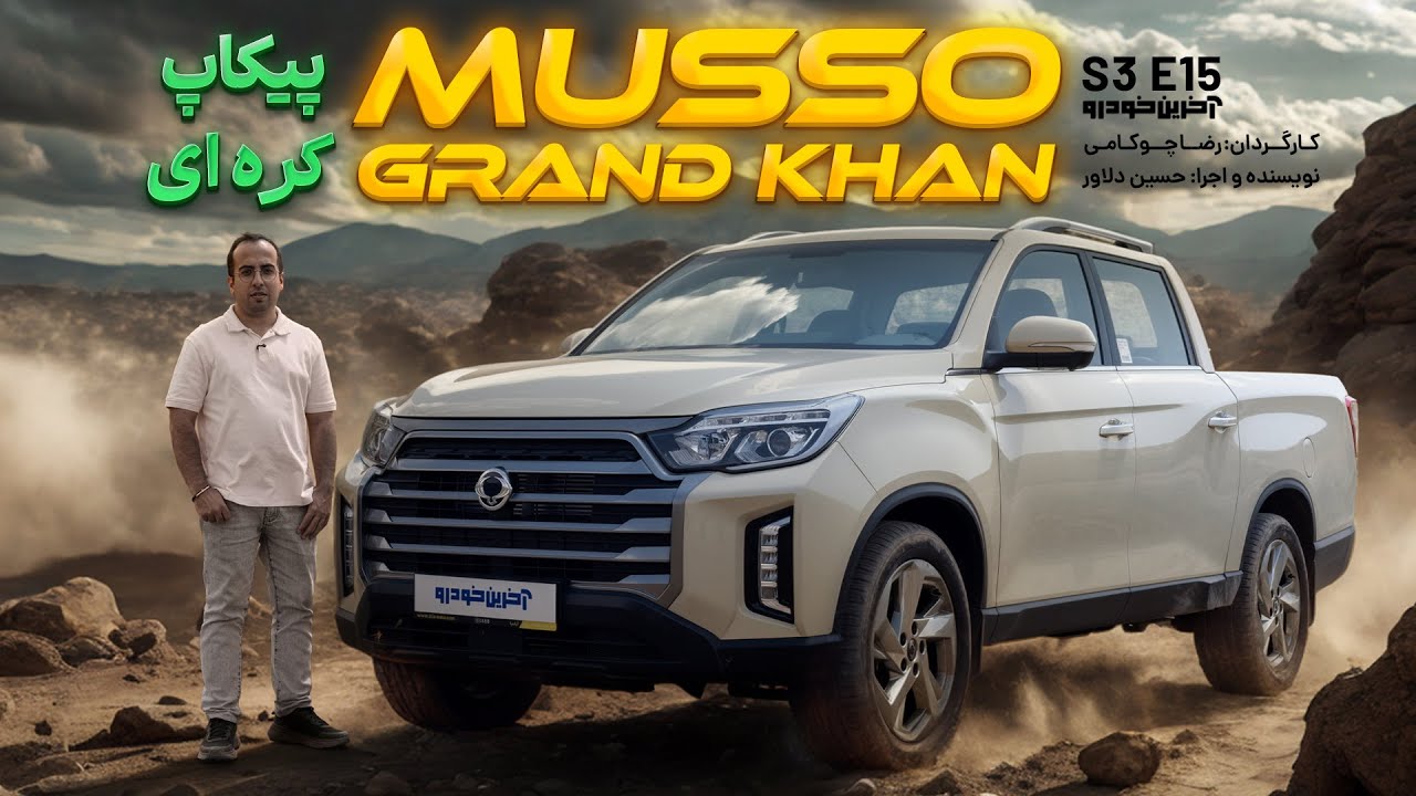 تست سانگ یانگ موسو گرند خان | KGM Musso Grand Khan