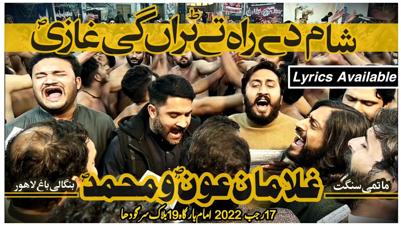 Sham de rah te turan gi ghazi s.a | Ghulaman e Aoun o Muhammad Lahore| 17 Rajab 2022 Sargodha