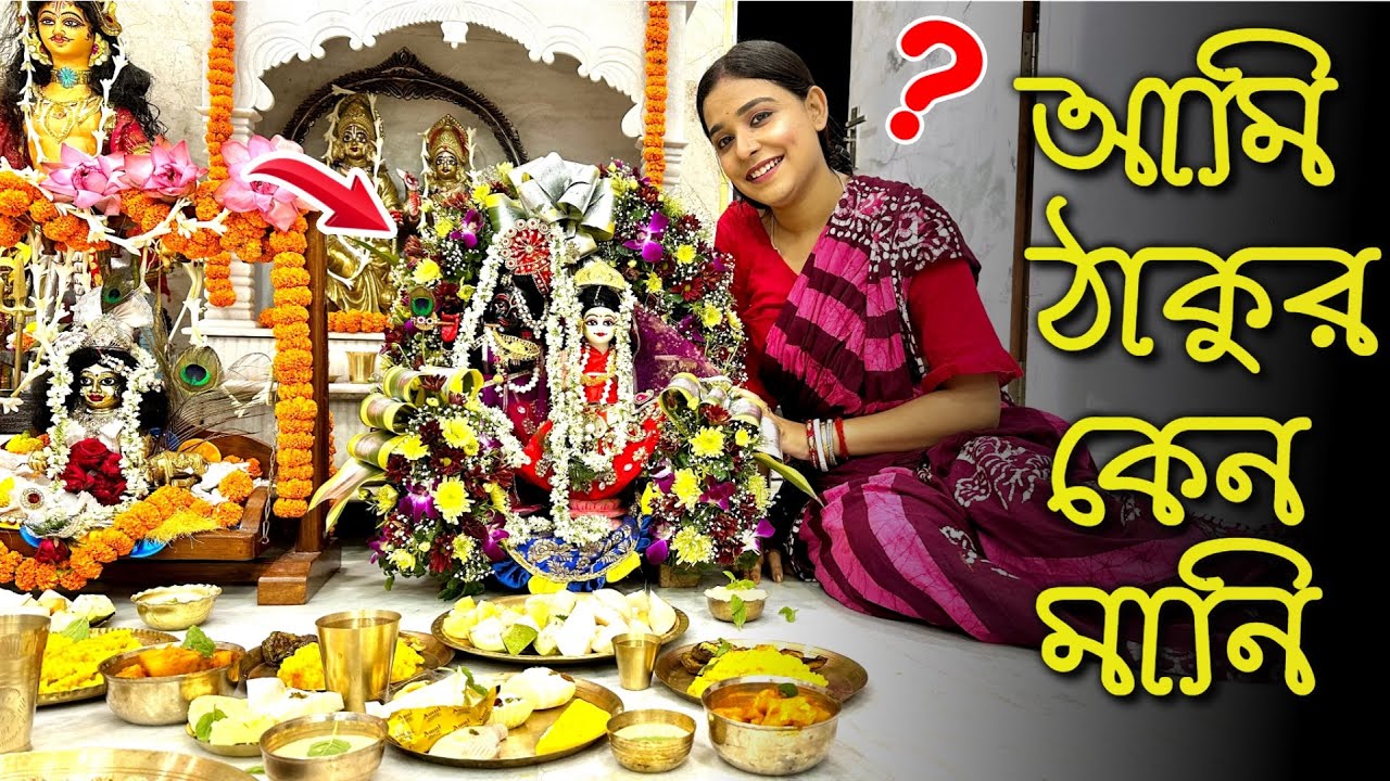 আমি ঠাকুর কেন মানি?