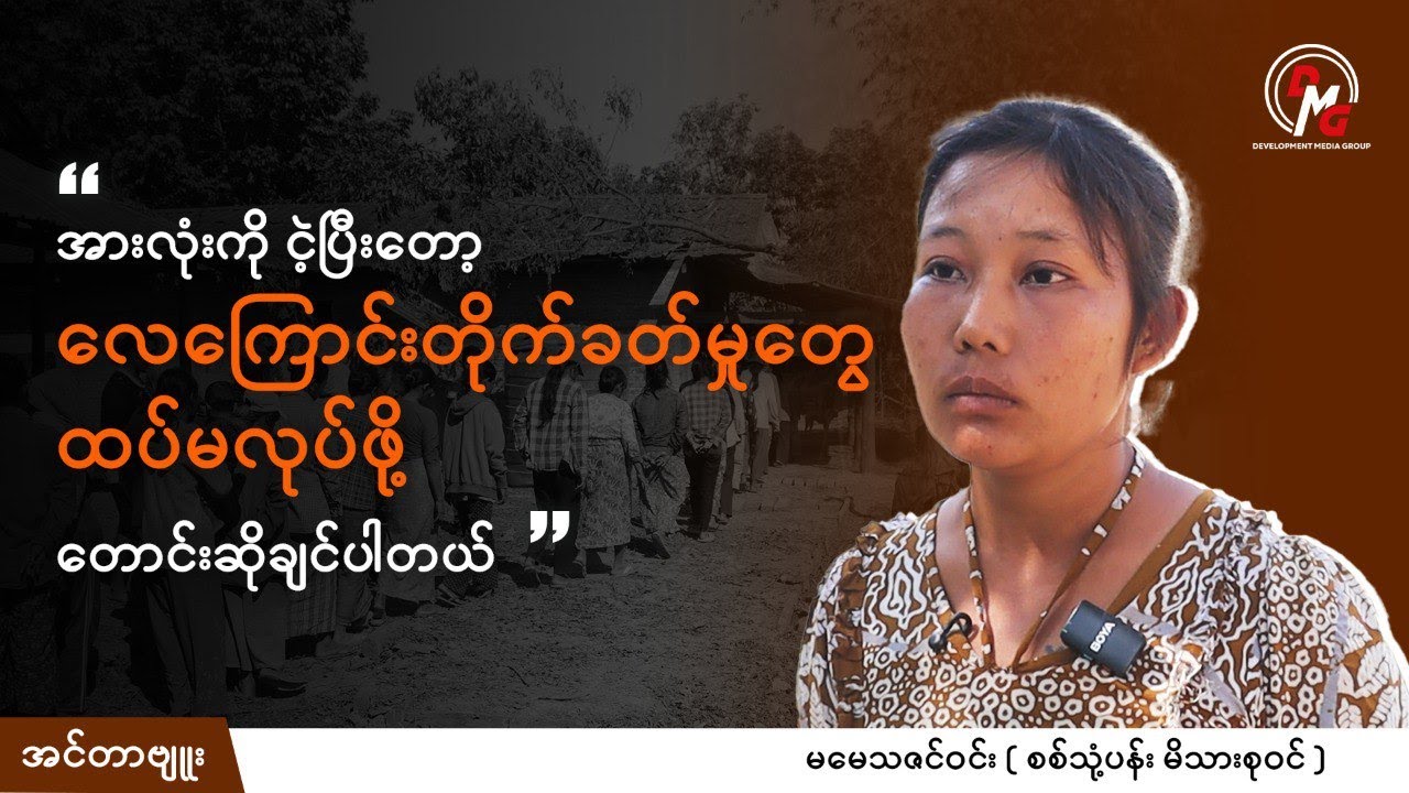 DMG Interview || လေကြောင်းဗုံးကြဲမှုအောက်မှာ စစ်သုံ့ပန်း မိသားစုဝင်တွေ ဘာမျှော်လင့်လဲ