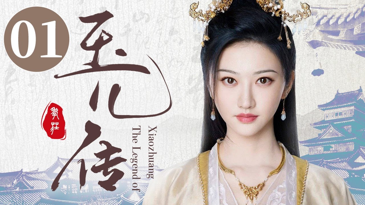 【2023电视剧】玉儿传 01 | The Legend of Yu Er | 景甜，聂远，耿乐，惠英红 | 古装历史爱情剧