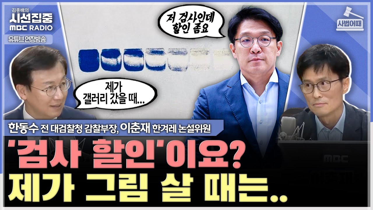 [사법어때] 관봉권 띠지 훼손, 김건희특검·상설특검으로 밝혀야...검찰개혁 짚을 점은 - with 한동수 전 대검찰청 감찰부장, 이춘재 한겨레신문 논설위원