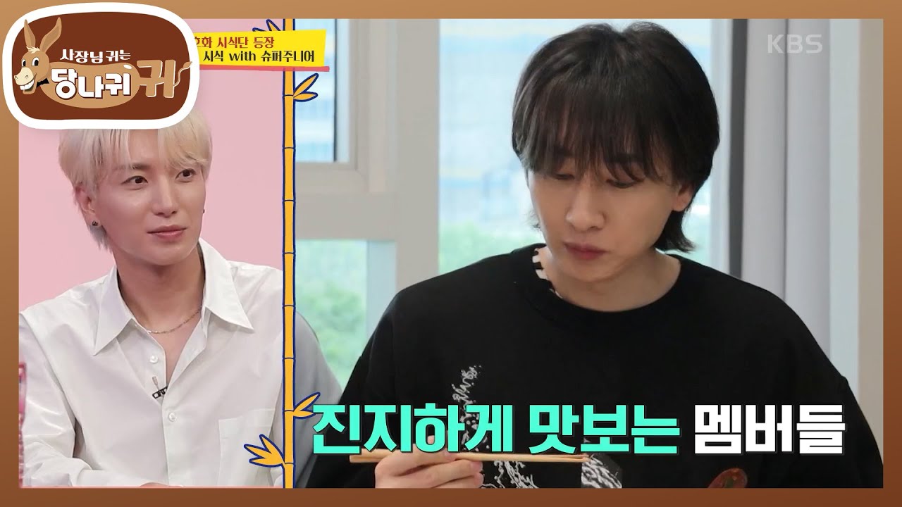 초대형 시식단 등장!! 슈퍼주니어 멤버들의 마음도💗 사로잡은 맛! [사장님 귀는 당나귀 귀/Boss in the Mirror] | KBS 220821 방송