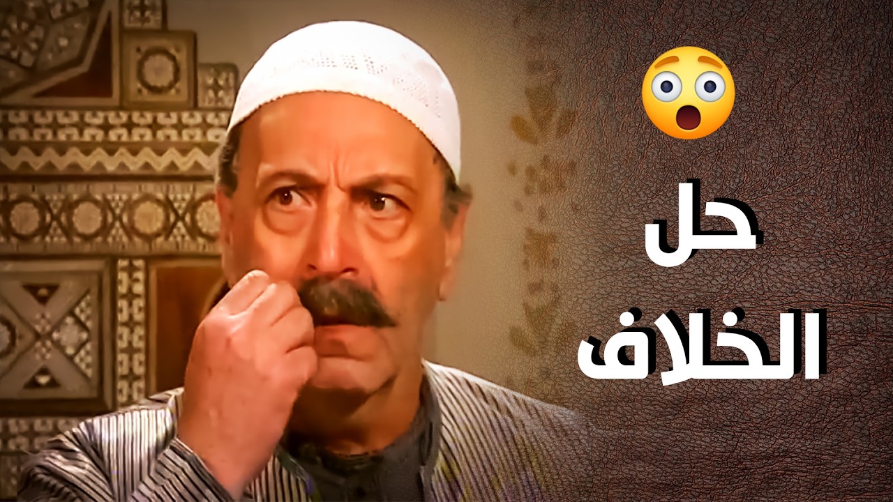 الزعيم تدخل وحل أكبر مشكلة بالحارة بمسكة شوارب ..!👌😯 - أيام شامية
