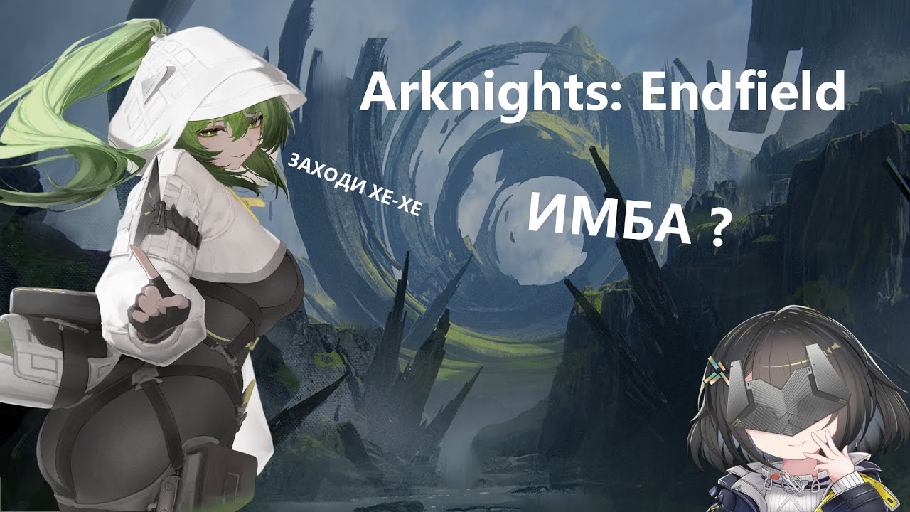 ПЕРВЫЙ ВЗГЛЯД НА Arknights  Endfield. ИМБА  ИЛИ ЛУЧШАЯ ГАЧА ?