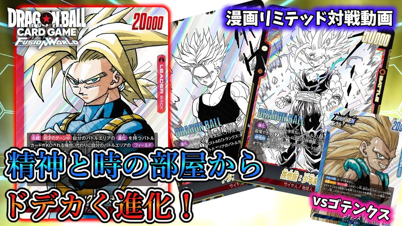 漫画ブースター02発売！トランクスvsゴテンクス！！！【フュージョンワールド】