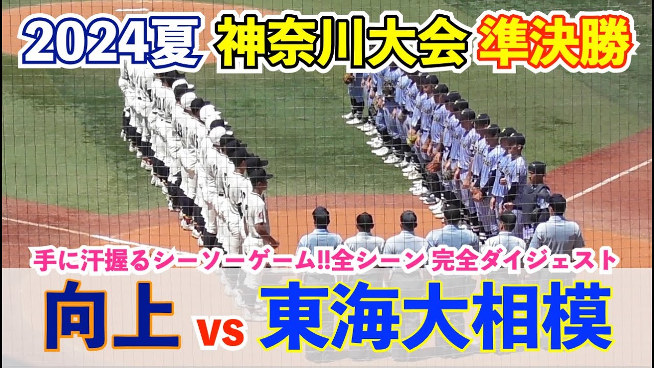 激戦区神奈川大会準決勝は逆転に次ぐ逆転の大激戦！5年ぶり甲子園狙う東海大相模と向上が激突！手に汗握るシーソーゲームは大接戦に！高校野球 神奈川大会 準決勝