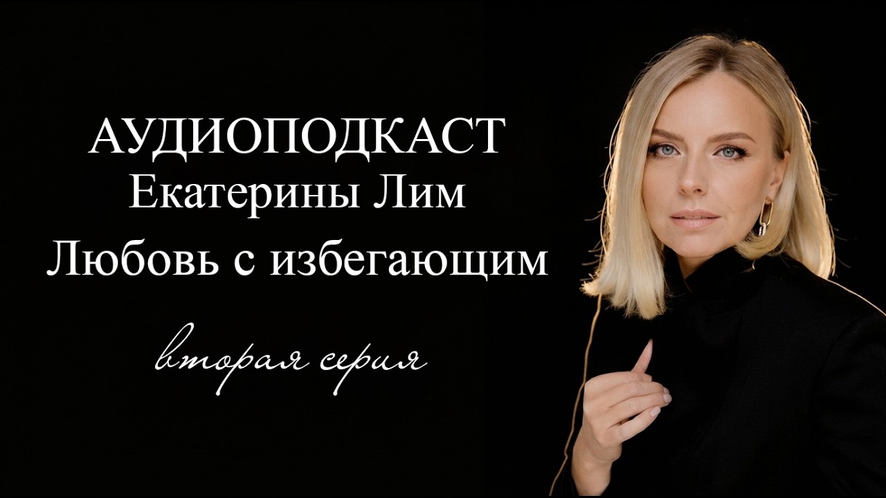 Любовь с избегающим. Вторая серия. Екатерина Лим. Аудиоподкаст.