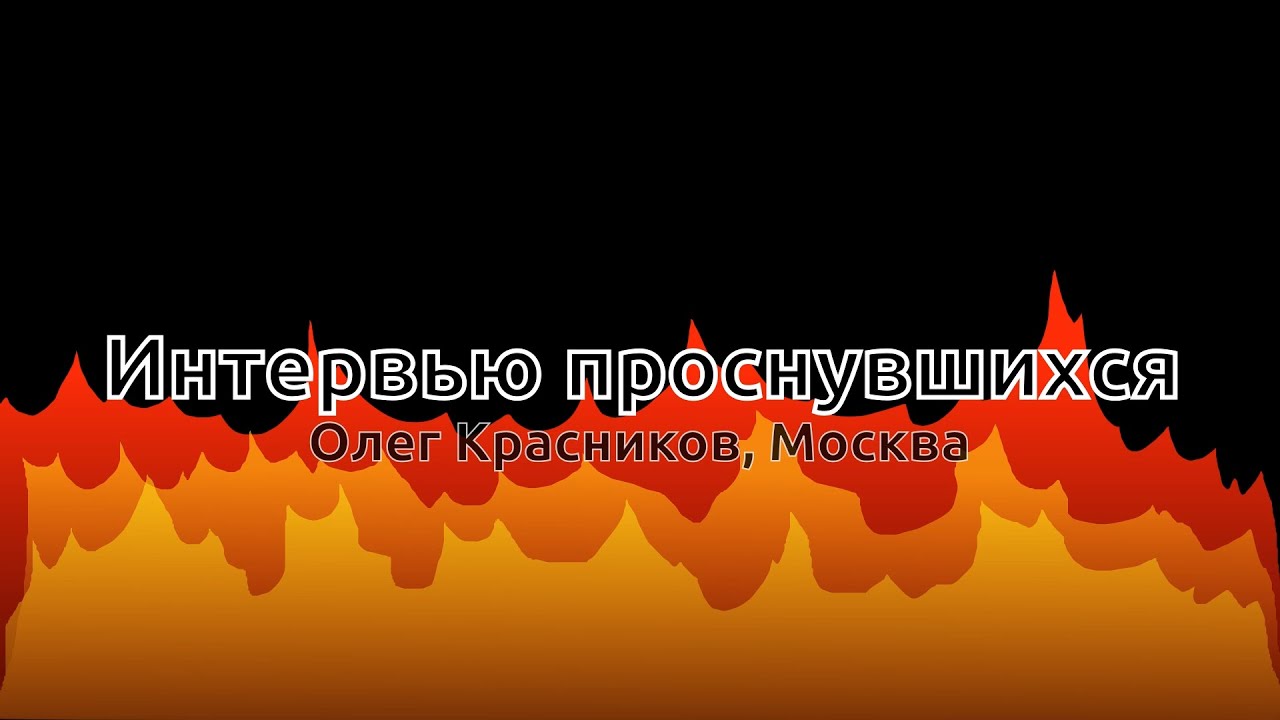 Интервью проснувшегося от яда секты 