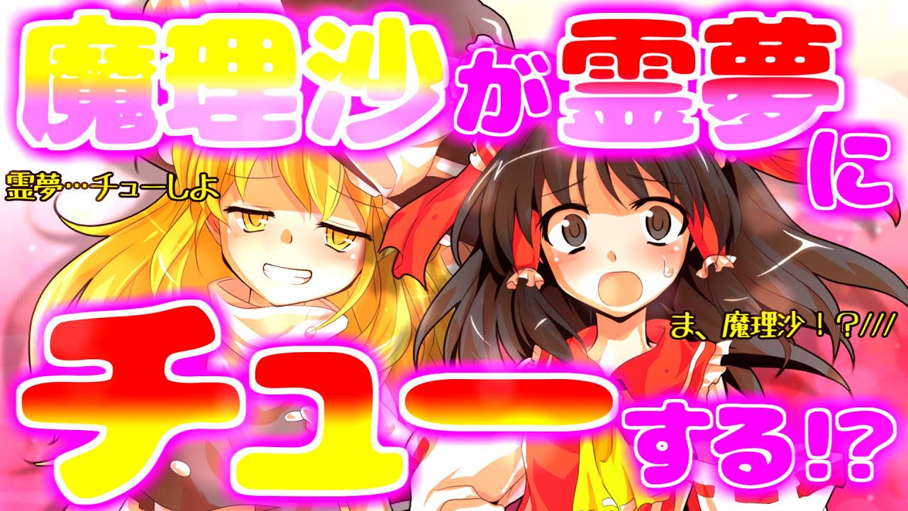 【ゆっくり茶番劇】紫「レイマリが見たい！」紫の能力で相思相愛になった霊夢と魔理沙がチューする！？【恋愛・百合】