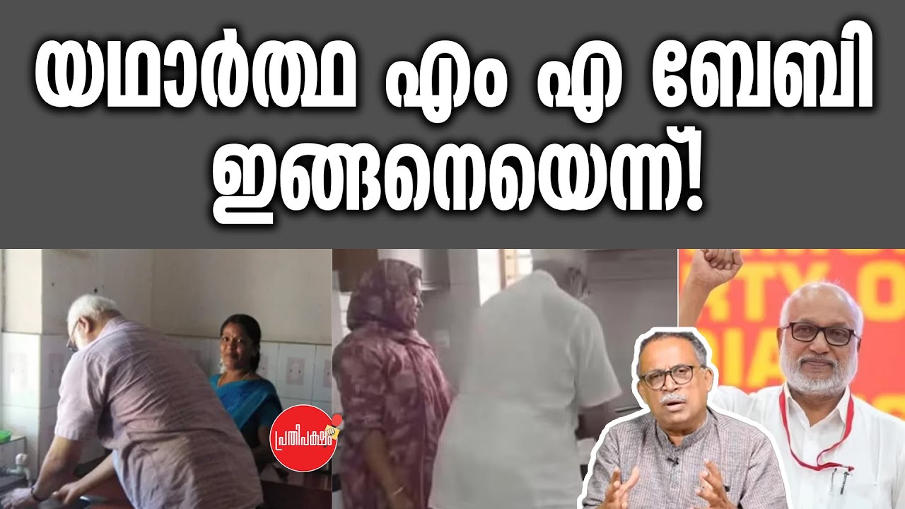 KM SHAJAHAN | യഥാർത്ഥ എം എ ബേബി ഇങ്ങനെയെന്ന്! | MA BABY | CPM