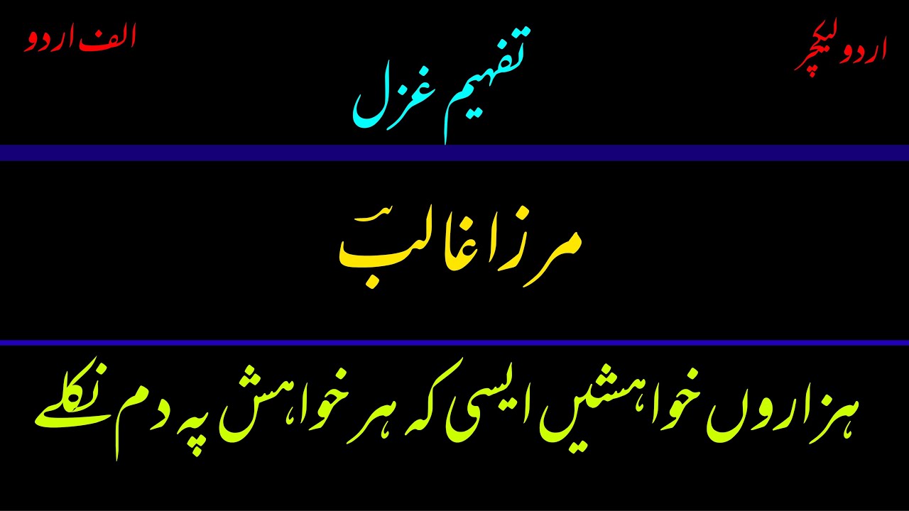 Mirza Ghalib : “ hazaron khwahishen aisi k har khwahish pay dam niklay.  Video Lecture / Alif Urdu