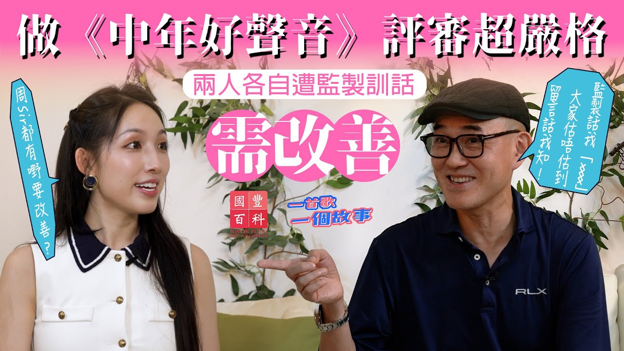 做《中年好聲音》評審超嚴格 周國豐、海兒各自遭監製訓話需改善｜一首歌一個故事｜海兒專訪｜周國豐｜國豐百科