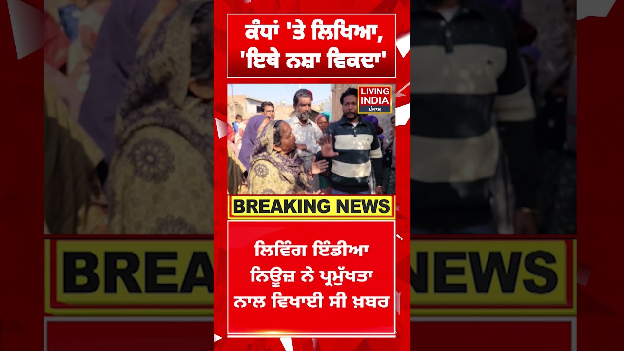 Maur Mandi News | ਕੰਧਾਂ 'ਤੇ ਲਿਖਿਆ,' ਇਥੇ ਨਸ਼ਾ ਵਿਕਦਾ'  | Punjab Police | Arrest | LIVE
