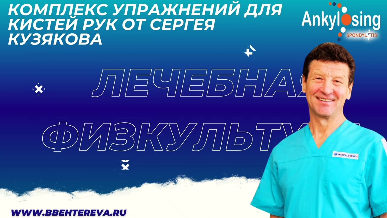 Комплекс упражнений для кистей рук от Сергея Николаевича Кузякова