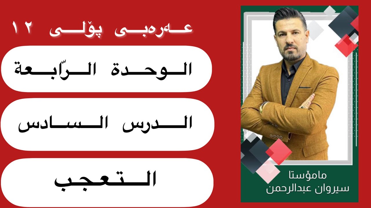 الوحدة الرابعة-الدرس السادس-التعجب