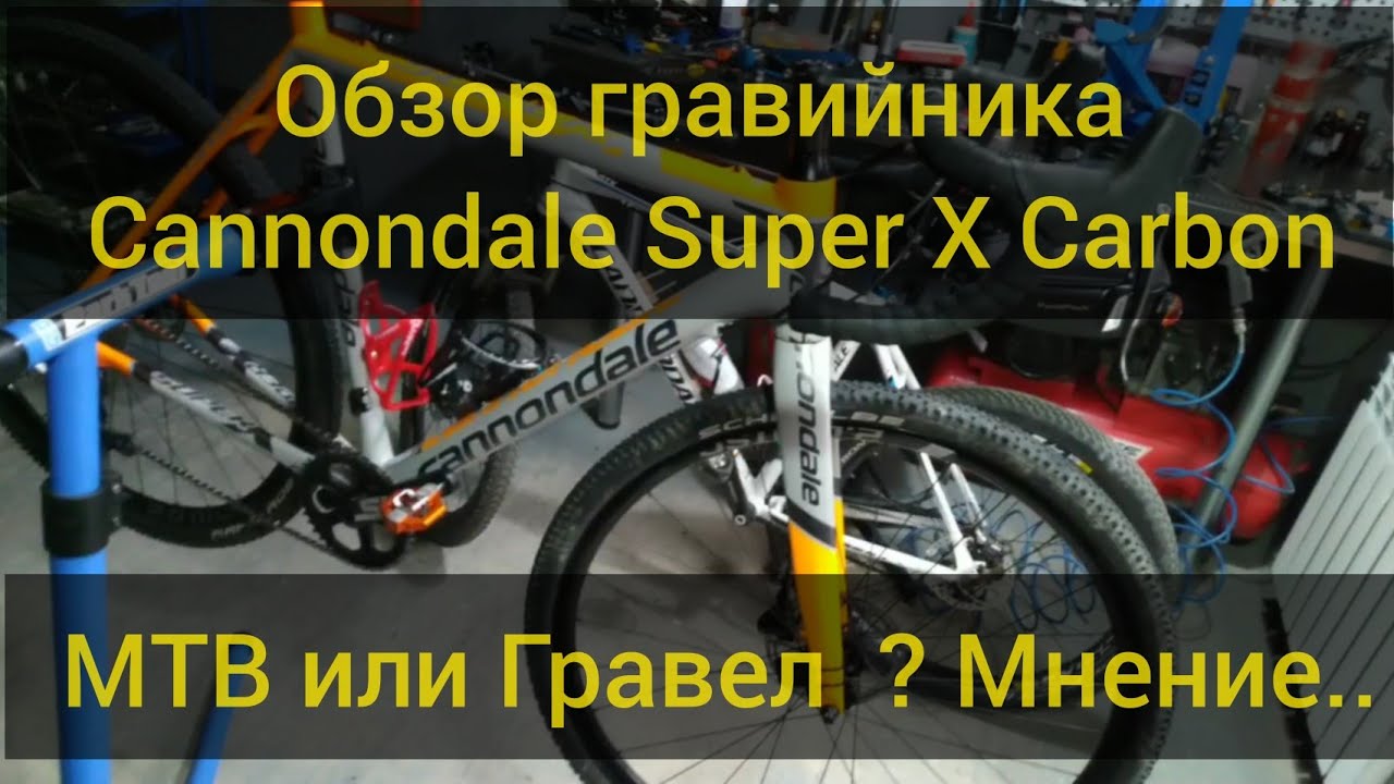 Обзор гравийника Cannondale Super X Carbon, мнение после MTB...