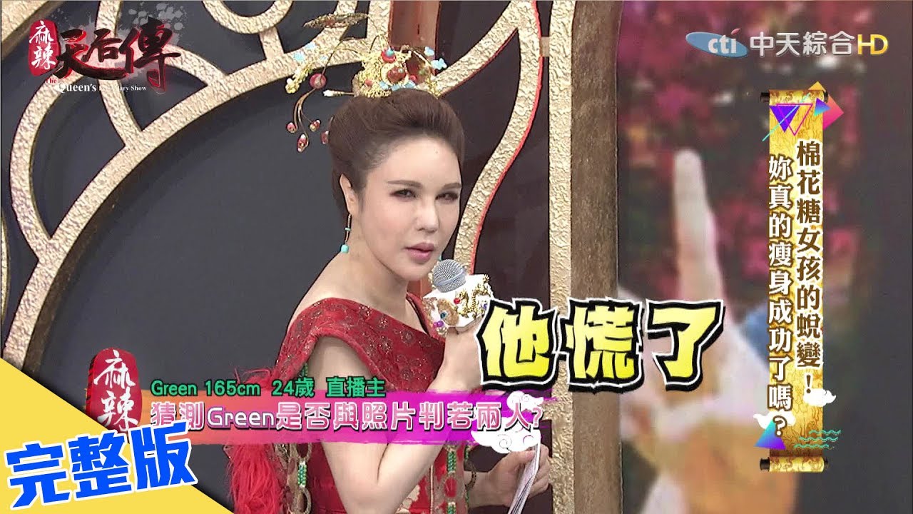 【完整版】《麻辣天后傳》棉花糖女孩的蛻變！妳真的瘦身成功了嗎？2017.07.03
