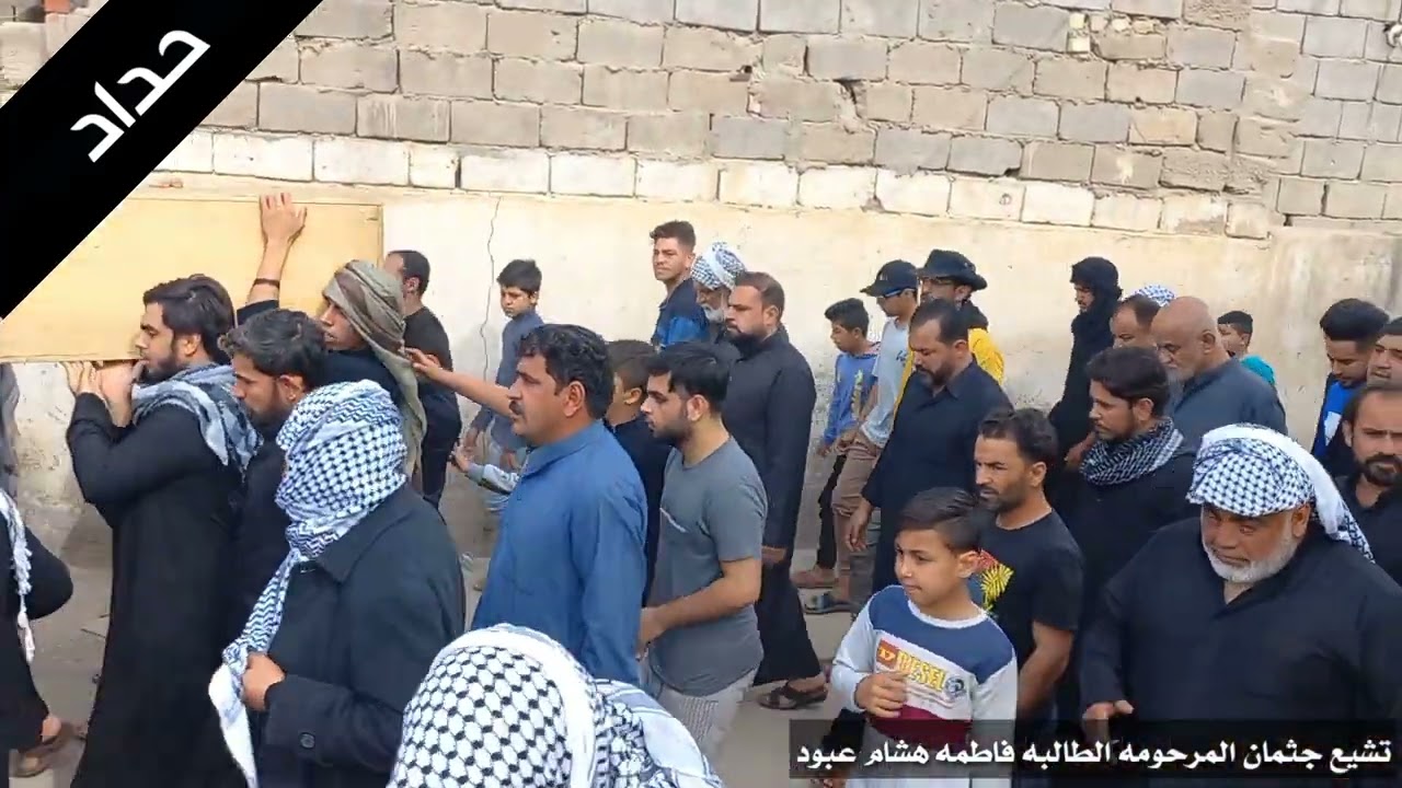 تشيع جثمان المرحومه الطالبه الشابه فاطمه هشام الربيعي