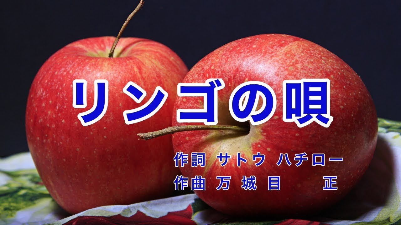 リンゴの唄｜歌詞付き｜日本の歌百選｜赤いリンゴに くちびる寄せて