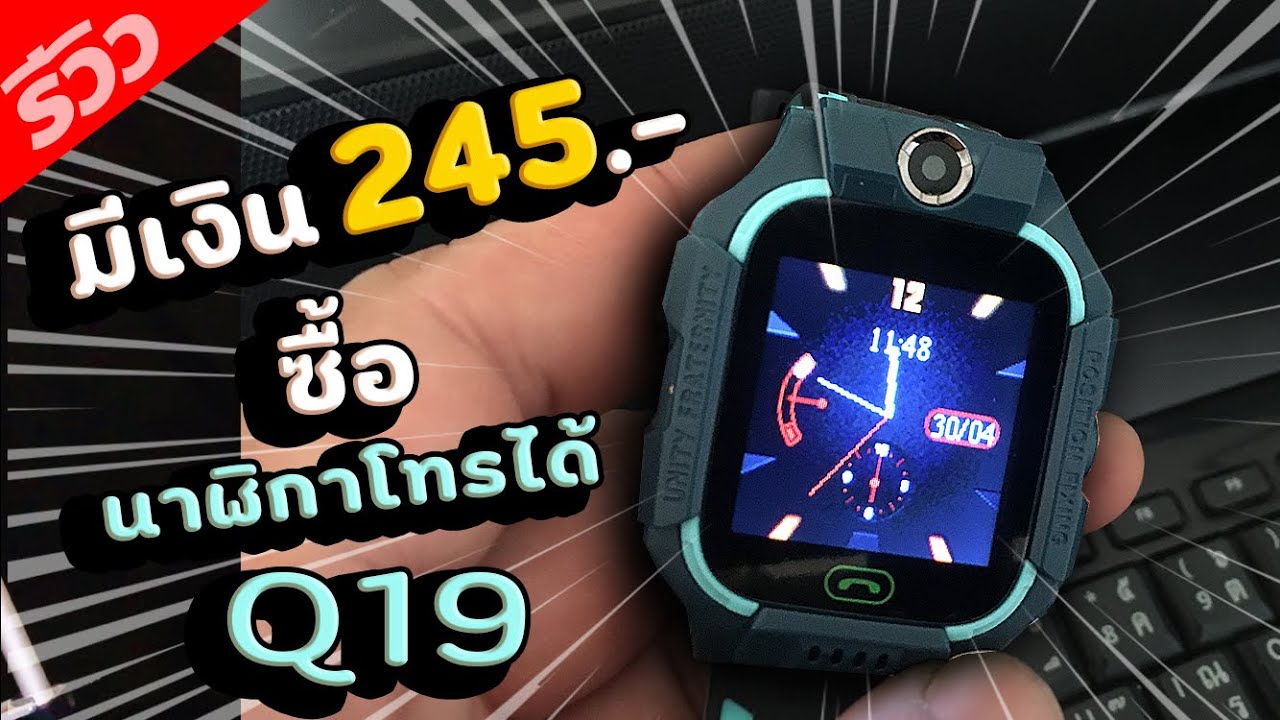 รีวิว นาฬิกาโทรได้ Q19 จาก Shopee