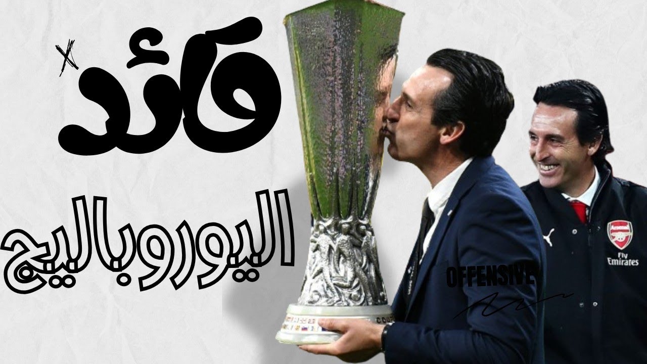 أوناي إيمري ورحلة النجاح من الظل إلى الأضواء | سلسلة قصة