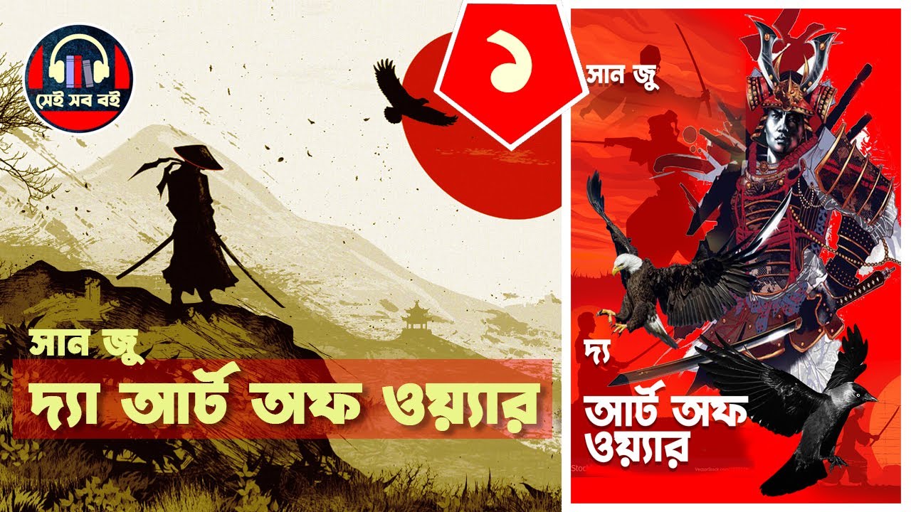 দ্যা আর্ট অব ওয়ার - সান জু || পর্ব ১/৩ || The Art of War - Sun Tuz || Bangla Audiobook