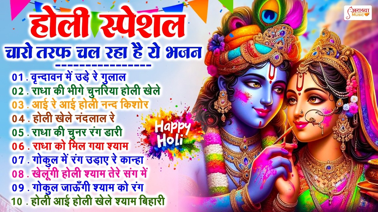 होली स्पेशल भजन | राधा कृष्ण के सुपरहिट होली | Latest Holi Bhajan 2026 | Radha Krishna Holi Song