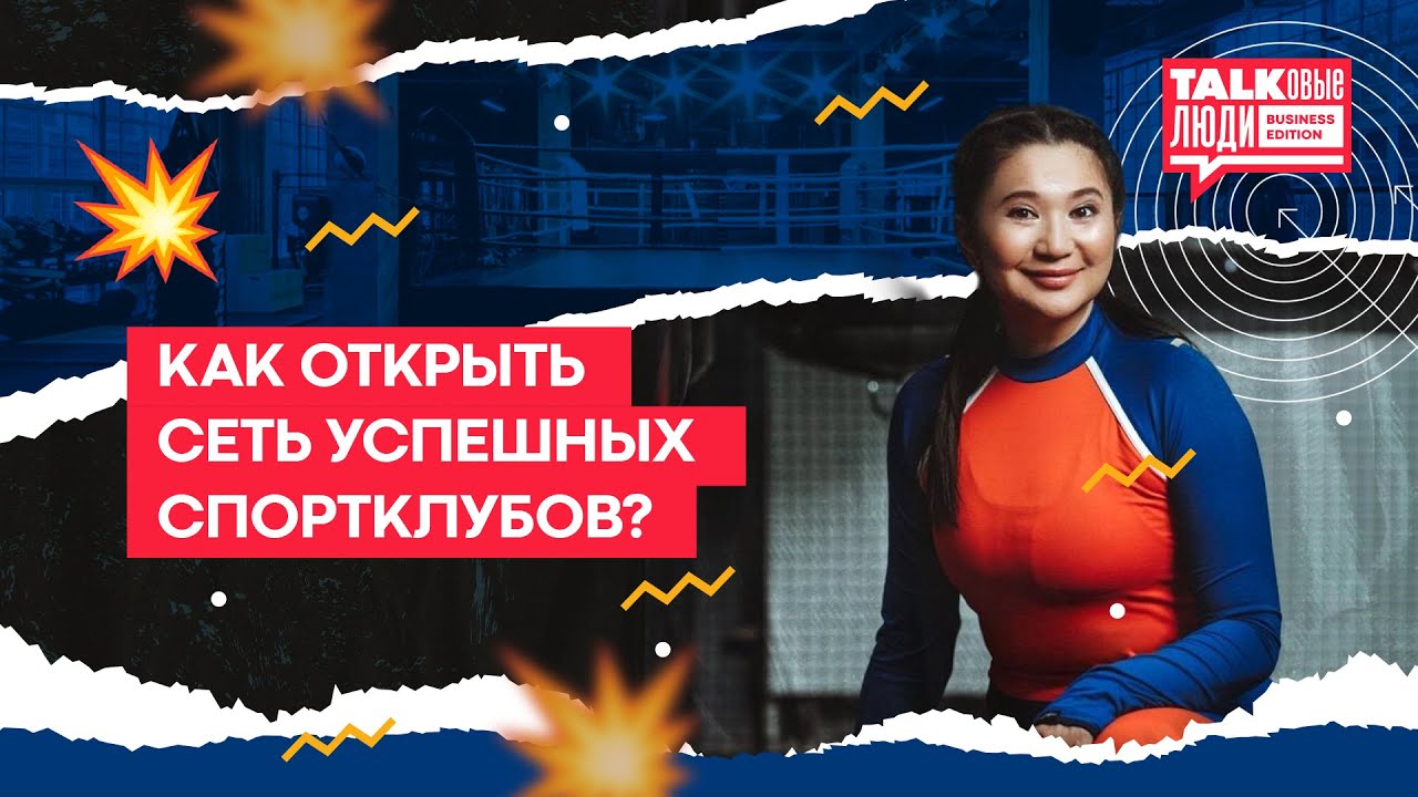 КАК ОТКРЫТЬ СЕТЬ УСПЕШНЫХ СПОРТКЛУБОВ?