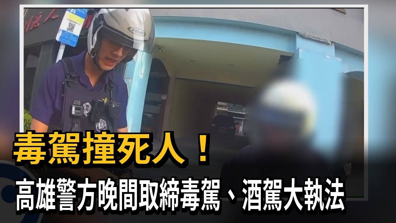 毒駕撞死人! 高雄警方晚間取締毒駕.酒駕大執法－民視新聞