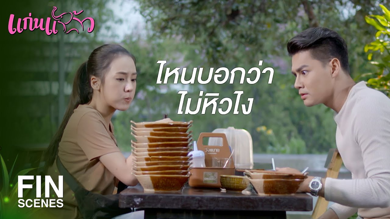 FIN | ไปหาอะไรกินก่อนเถอะค่อยกลับบ้าน | แก่นแก้ว EP.17 | Ch3Thailand