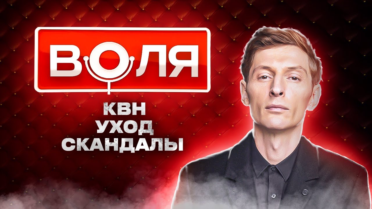 Уход из COMEDY CLUB, Скандалы с ЖЕНЩИНАМИ, Революция в ЮМОРЕ | Настоящий Воля