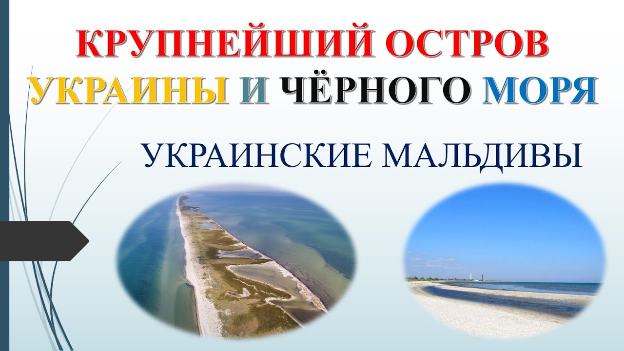 Самый крупный остров Чёрного моря и Украины