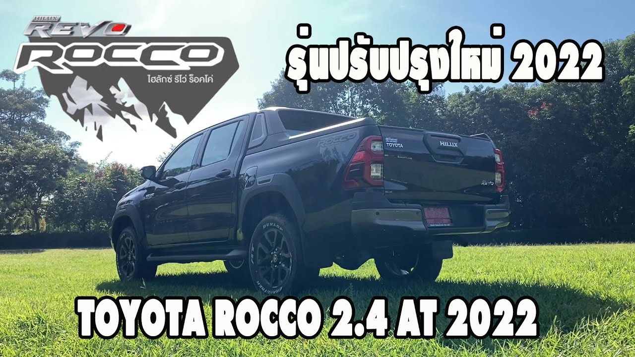 รีวิว TOYOTA HILUX REVO ROCCO 2.4 AT รุ่นปรับปรุงใหม่ 2022 จากผู้ใช้งานจริง