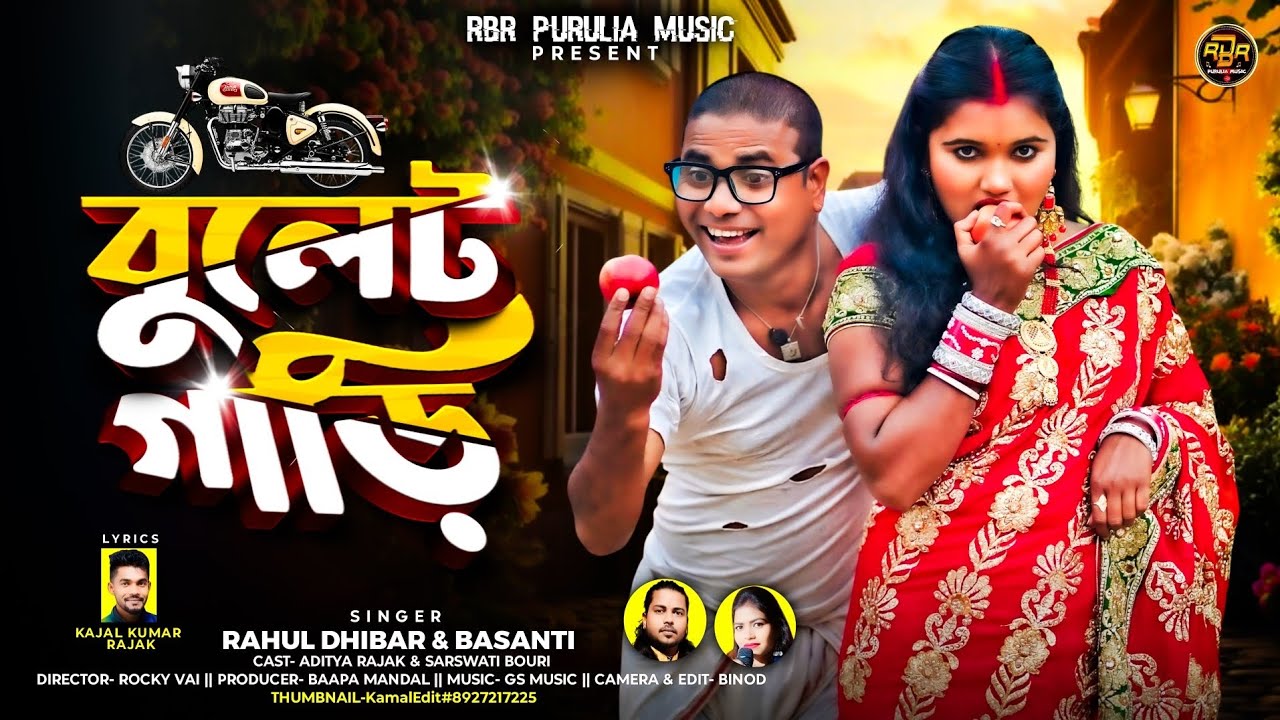BULLET GADI // বুলেট গাড়ি // RAHUL DHIBAR & BASANTI RANI// NEW PURULIA SONG 2026