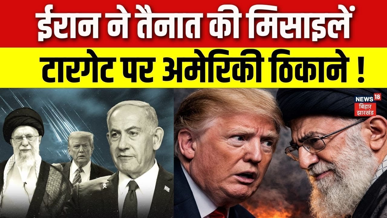 Iran America War Update :ईरान ने तैनात की मिसाइलें टारगेट पर अमेरिकी ठिकाने ! | Khamenei | N18G