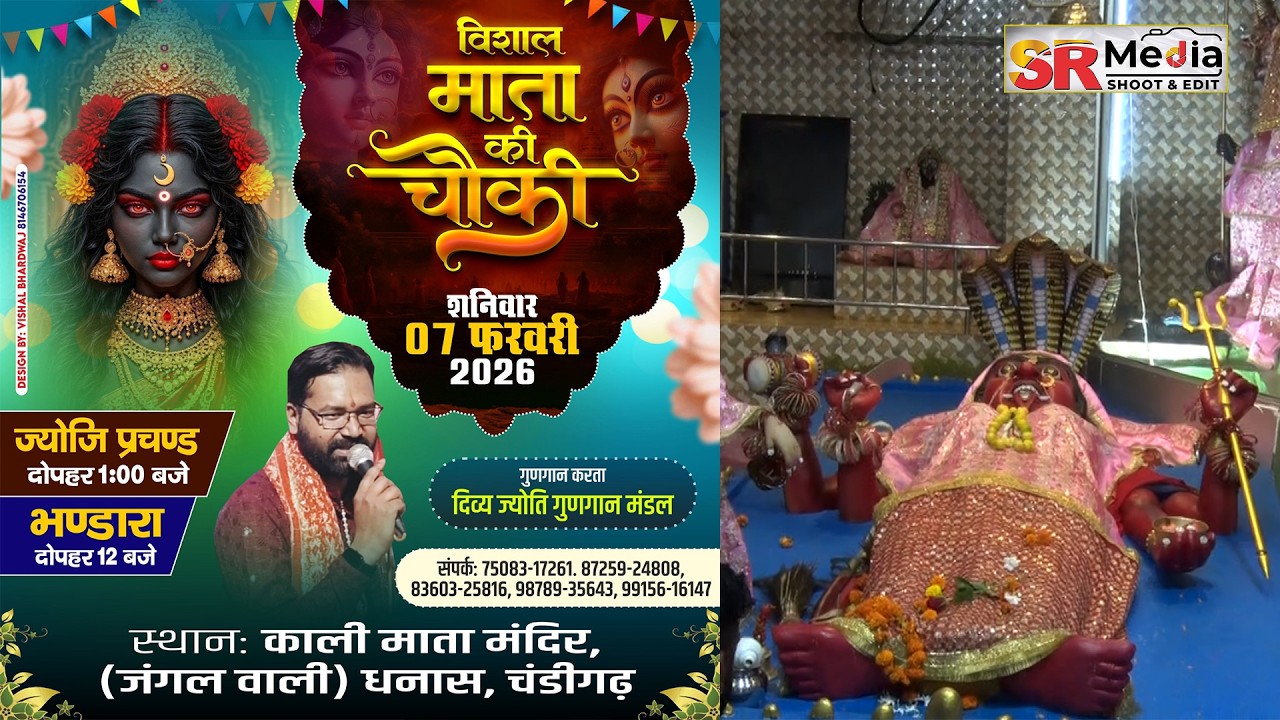 🔴LIVE- VISHAL MATA KI CHONKI JAN 2026 | प्राचीन श्री काली माता मंदिर जंगल धनास, चंडीगढ़ | SR Media