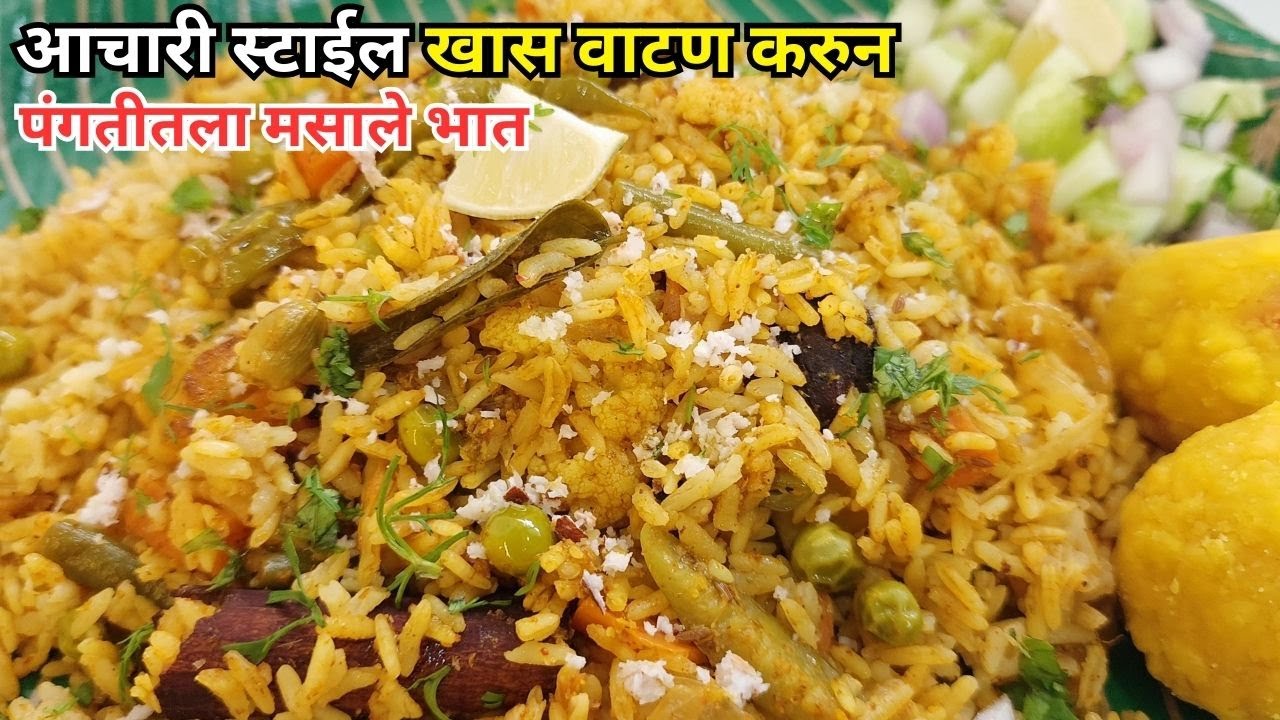 आचारी स्टाईल खास वाटण करुन पंगतीतला चमचमीत मसाले भात | Chmachamit Masalebhat