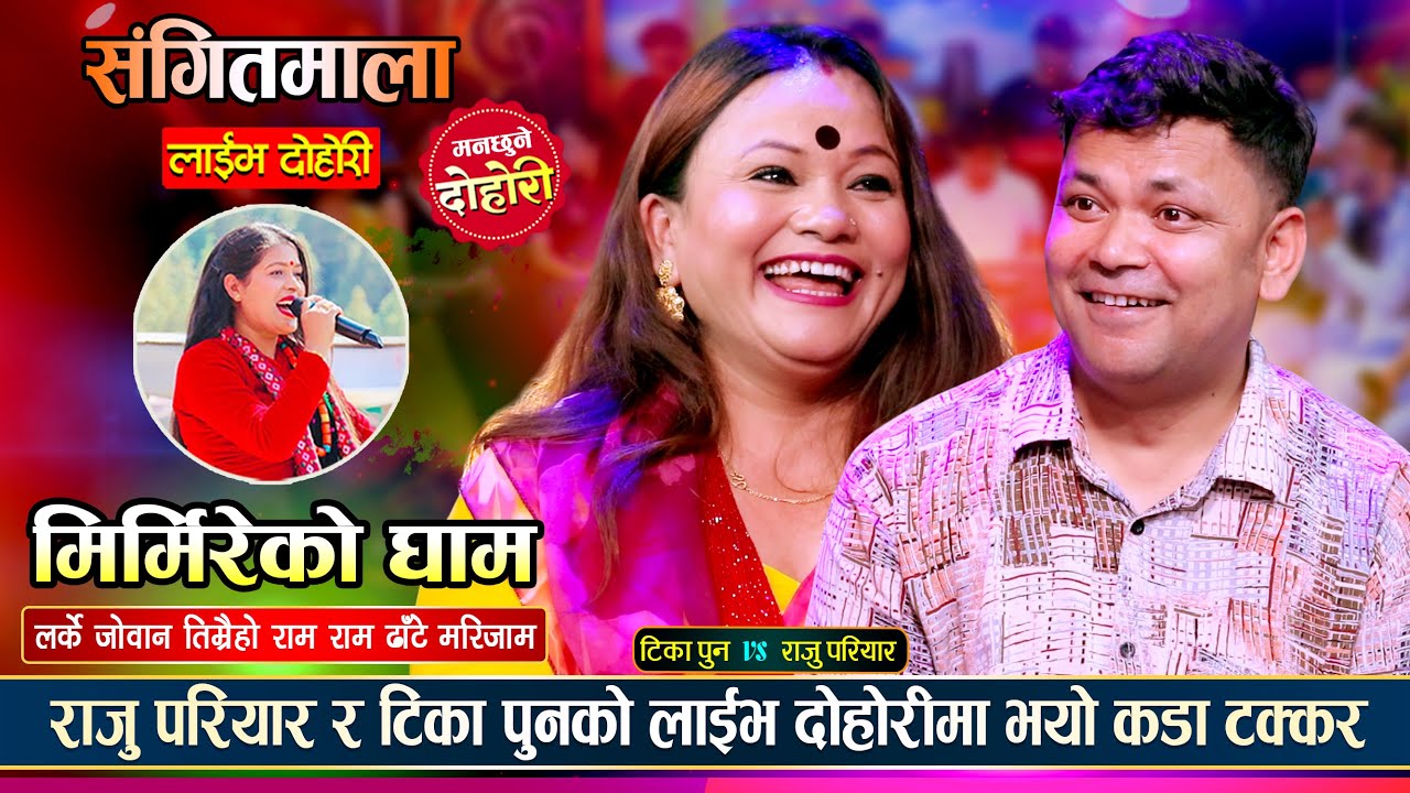 राजु परियार र टिका पुनको दोहोरीमा भयो एैतिहासीक भिडन्त | Raju Pariyar Vs Tika Pun | Live Dohori 2082