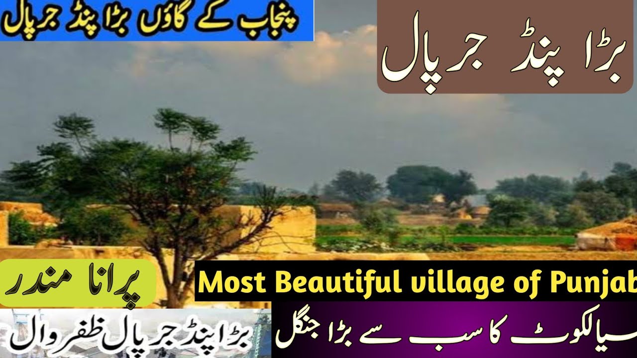 Bada Pind Jarpal complete Tour #sialkot#zafarwal #shakargarh #narowal