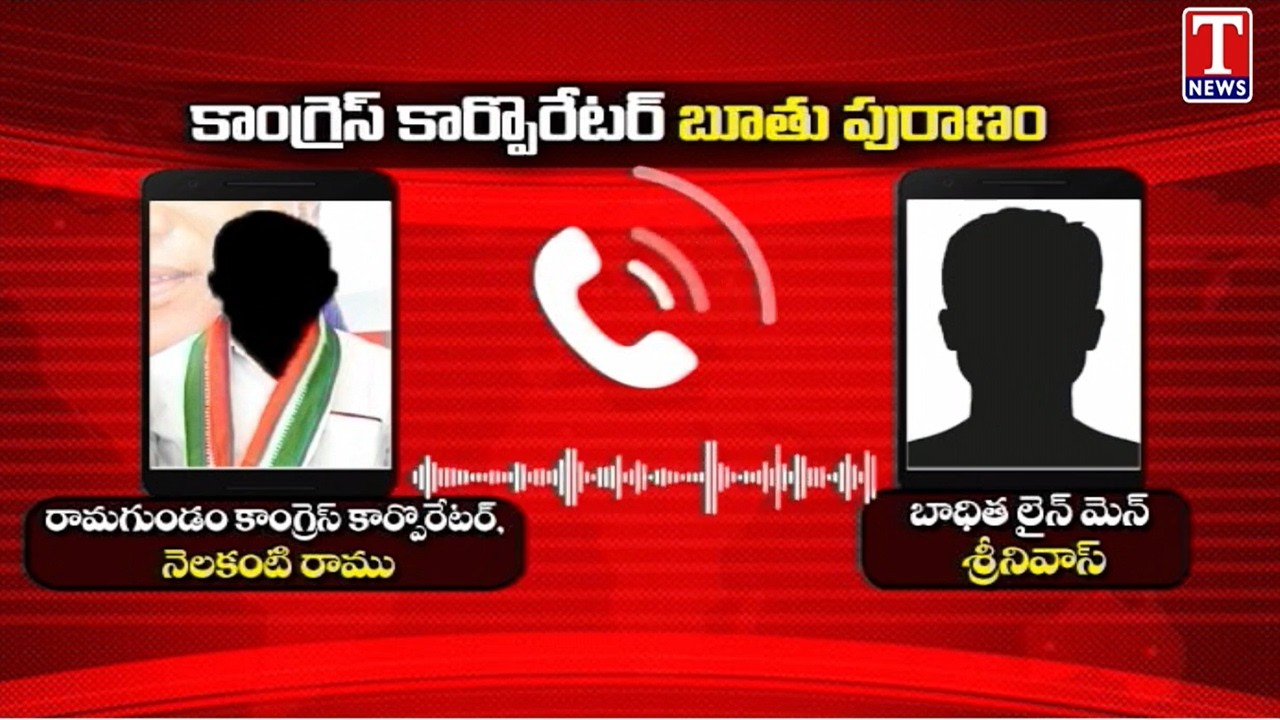 Congress Corporator Nelakanti Ramu Uses Vulgar Language Against Lineman Srinivas | Ramagundam |TNews