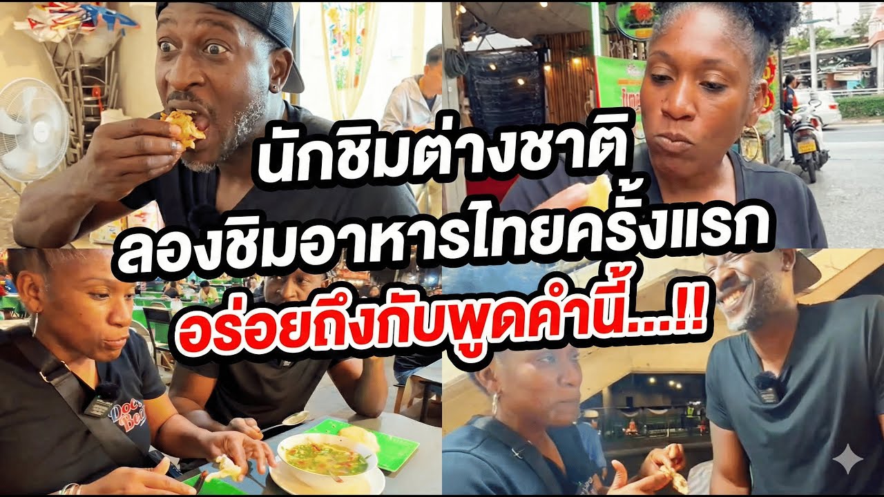 นักชิมเมกา ลองชิมอาหารไทยครั้งแรก อร่อยถึงกับพูดคำนี้...!!