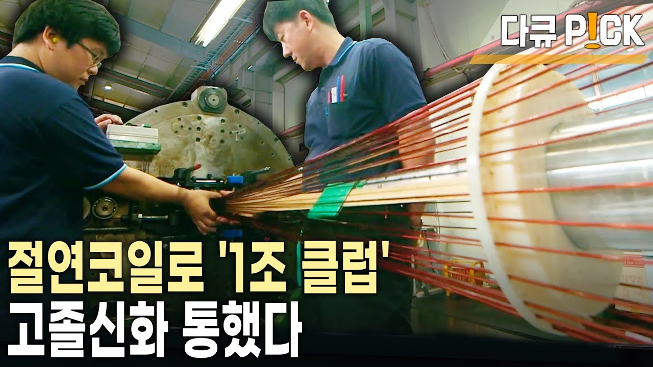 코일 하나로 1조원 클럽 가입! 순도 99.99%의 고품질 구리만 사용! 중소기업이 세계를 사로잡은 이유는? (KBS 20130710 방송)
