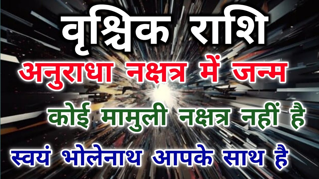 अनुराधा नक्षत्र में जन्में वृश्चिक राशि के लोगों का जीवन कैसा होता है। #scorpio #zodiac #vrishchik