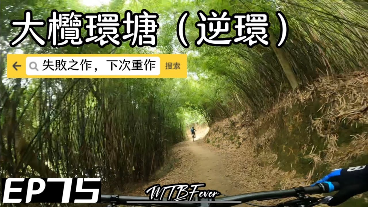 大欖涌水塘越野單車徑（環塘逆走）  Tai Lam Chung Reservoir Loop - Anti-clockwise