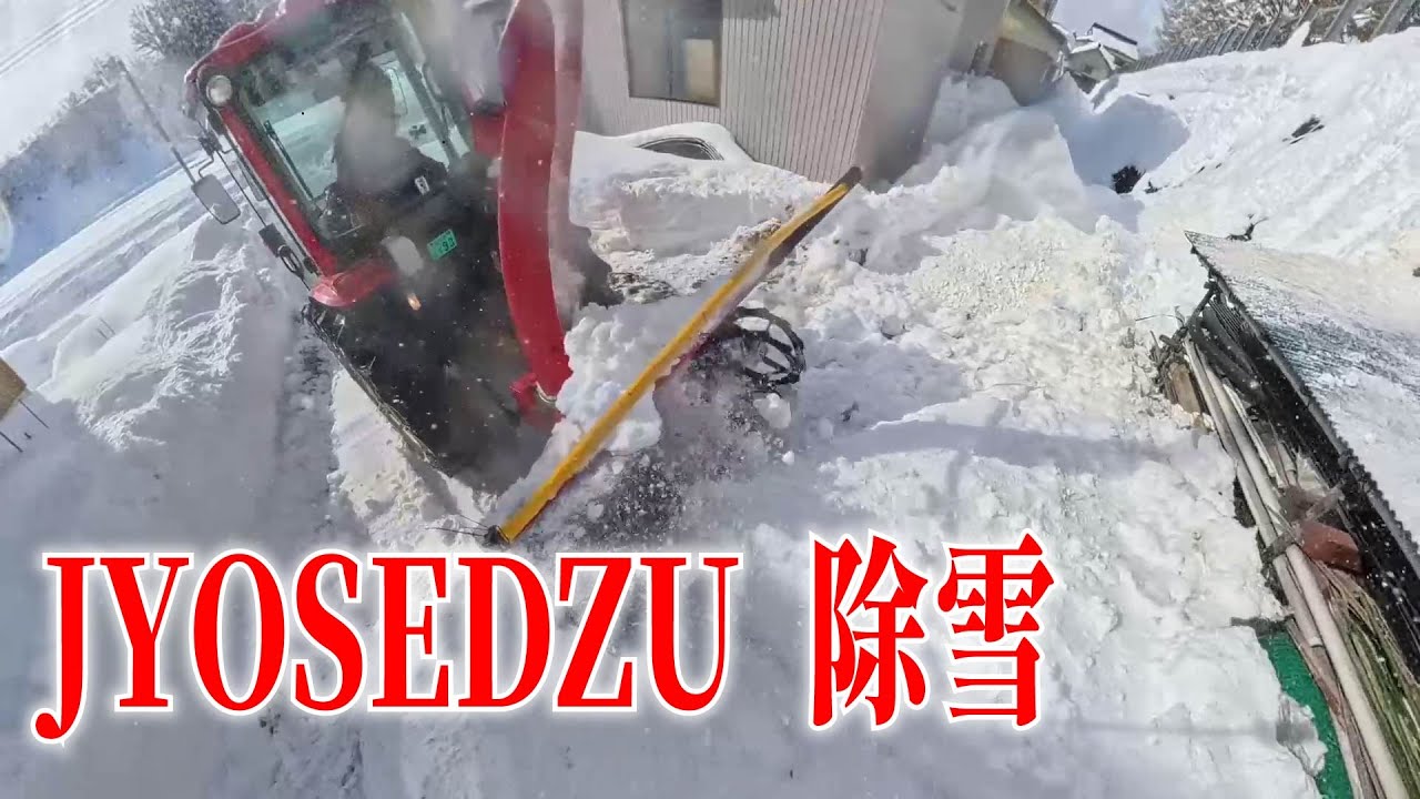 JYOSEDZU 2026-01-24 (除雪)